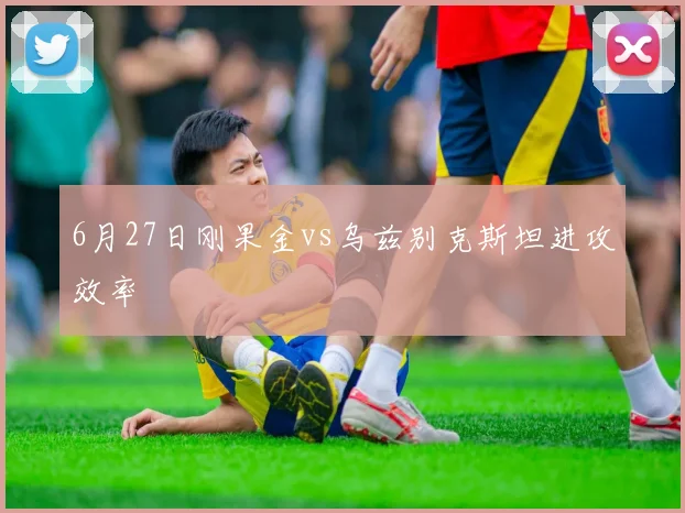 6月27日刚果金vs乌兹别克斯坦进攻效率