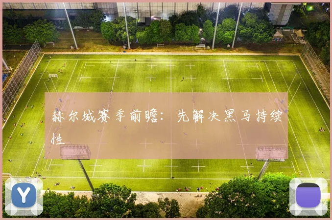 赫尔城赛季前瞻：先解决黑马持续性