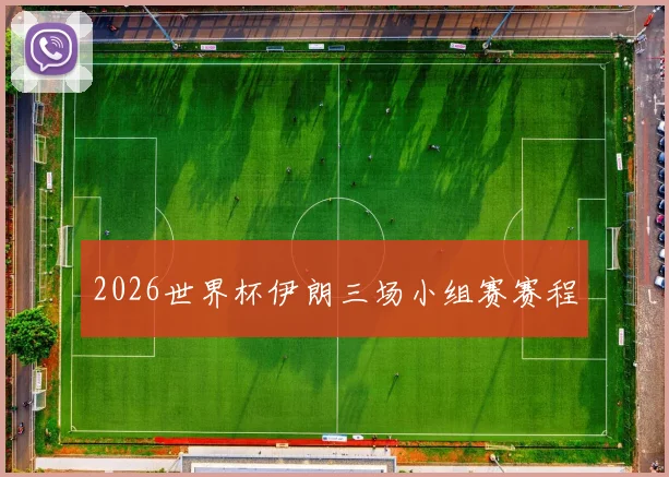 2026世界杯伊朗三场小组赛赛程