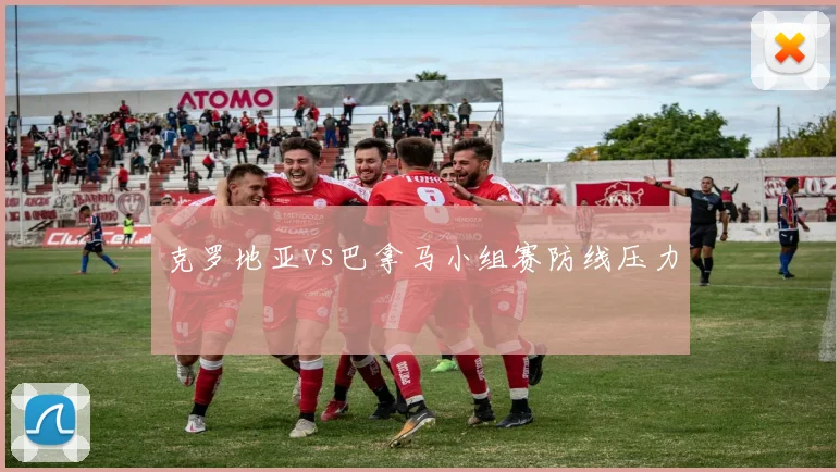 克罗地亚vs巴拿马小组赛防线压力