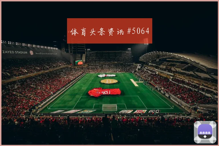 鲍姆加特纳世界杯小组赛禁区终结能力
