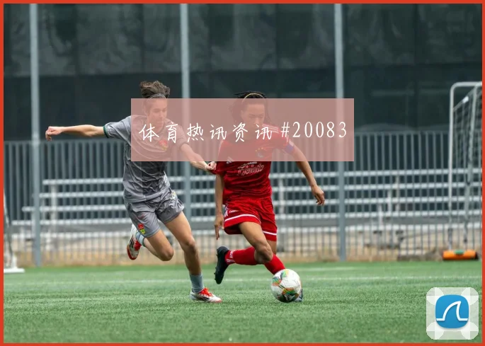 加纳乔丹阿尤迎战巴拿马接球转身流畅度可能成为比赛节奏变量
