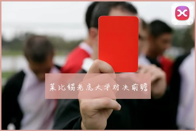 莱比锡老虎大学对决前瞻