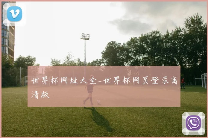 世界杯网址大全_世界杯网页登录高清版