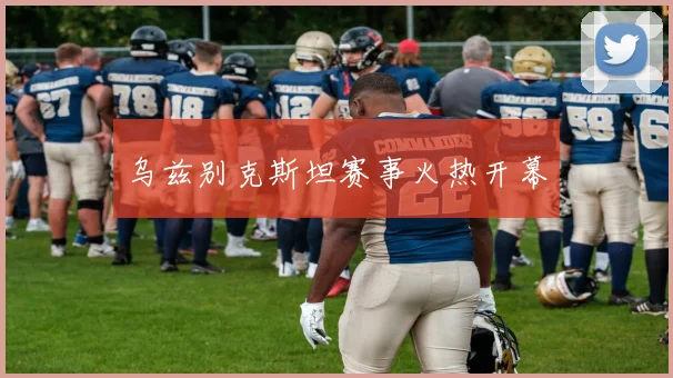 乌兹别克斯坦赛事火热开幕