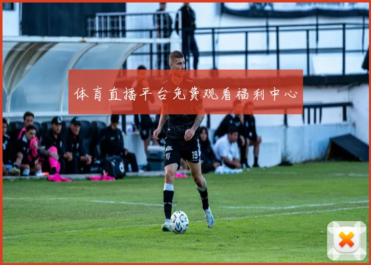 体育直播平台免费观看福利中心