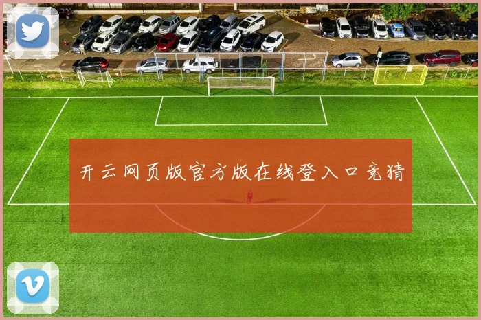 开云网页版官方版在线登入口竞猜