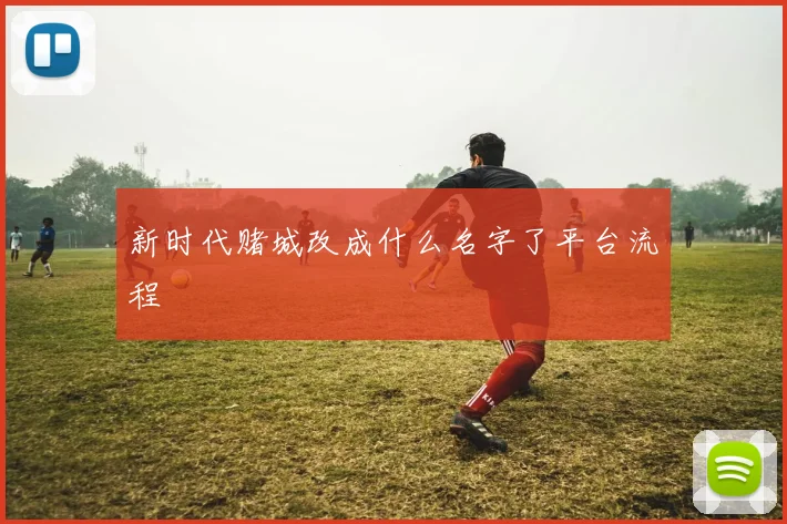 新时代赌城改成什么名字了平台流程
