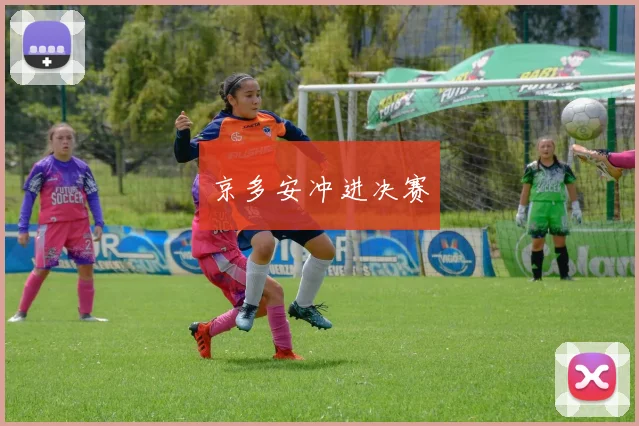 京多安冲进决赛