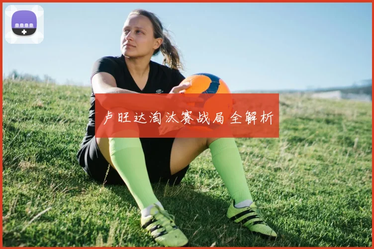 卢旺达淘汰赛战局全解析
