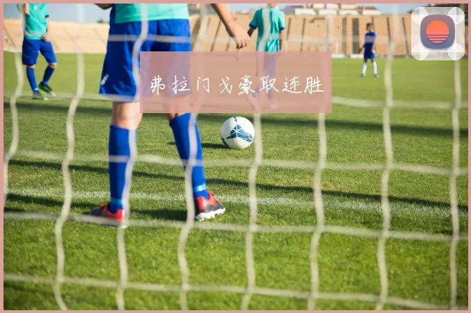 弗拉门戈豪取连胜