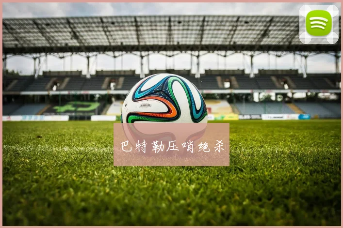 巴特勒压哨绝杀