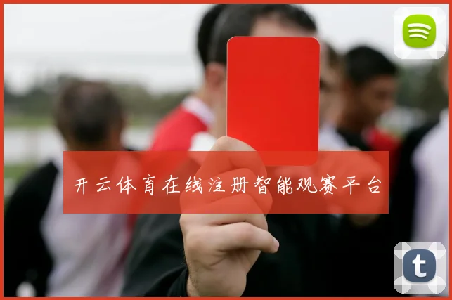 开云体育在线注册智能观赛平台