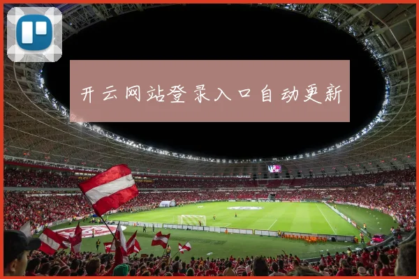 开云网站登录入口自动更新
