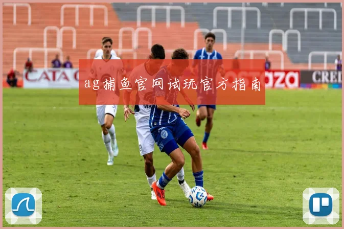 ag捕鱼官网试玩官方指南