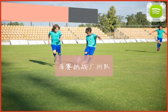 马赛挑战广州队