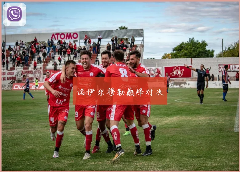 诺伊尔穆勒巅峰对决