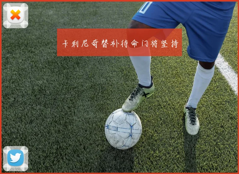 卡利尼奇替补待命门将坚持