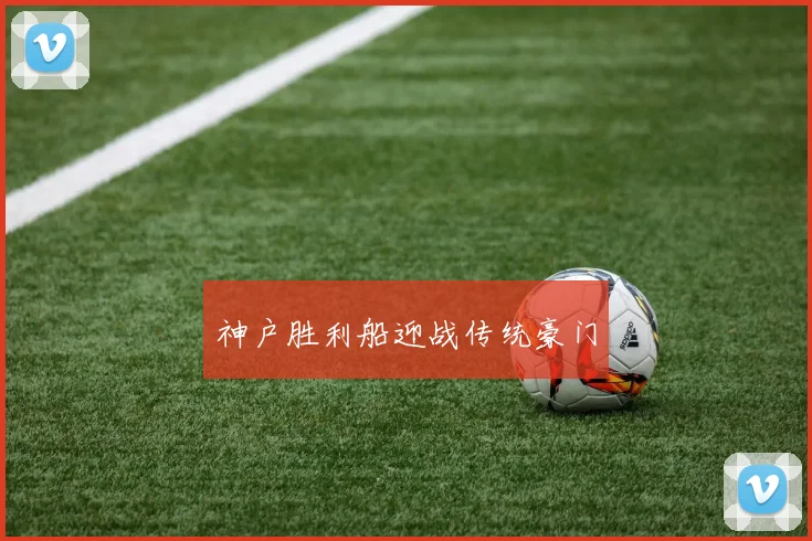神户胜利船迎战传统豪门
