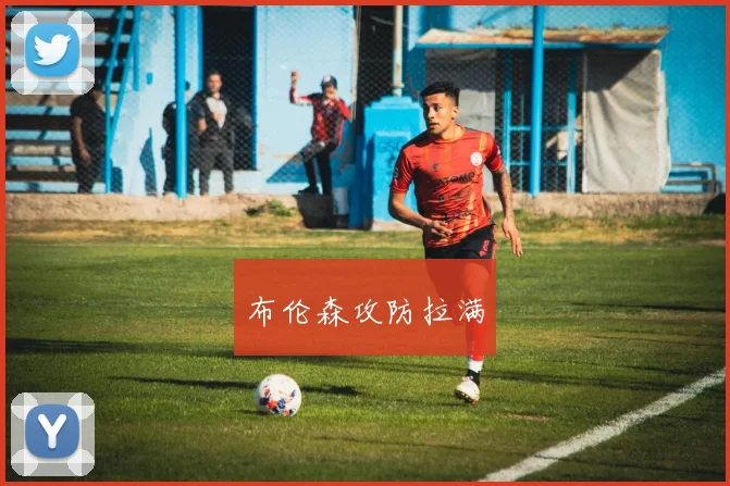 布伦森攻防拉满