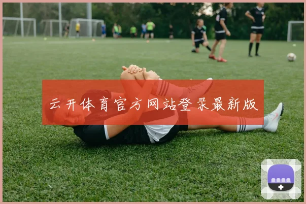 云开体育官方网站登录最新版