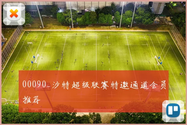 00090_沙特超级联赛特邀通道会员推荐