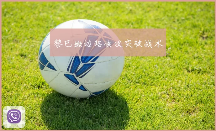 黎巴嫩边路快攻突破战术