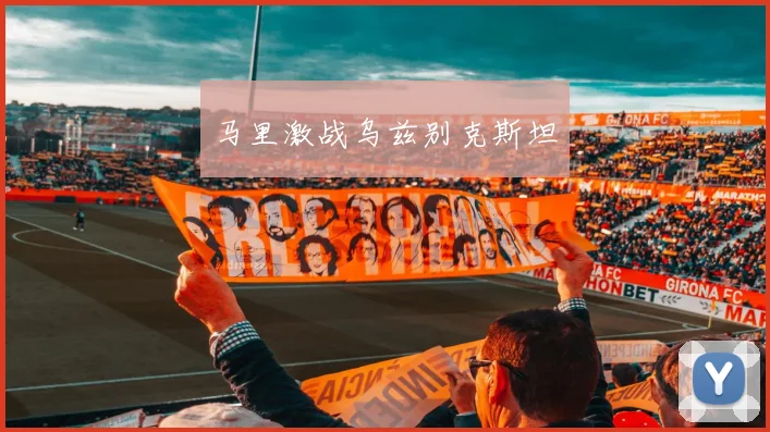 马里激战乌兹别克斯坦