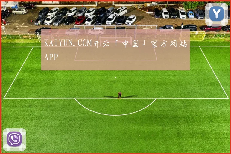 KAIYUN.COM开云「中国」官方网站APP