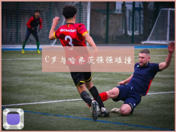 C罗与哈弗茨强强碰撞