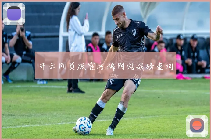开云网页版官方端网站战绩查询