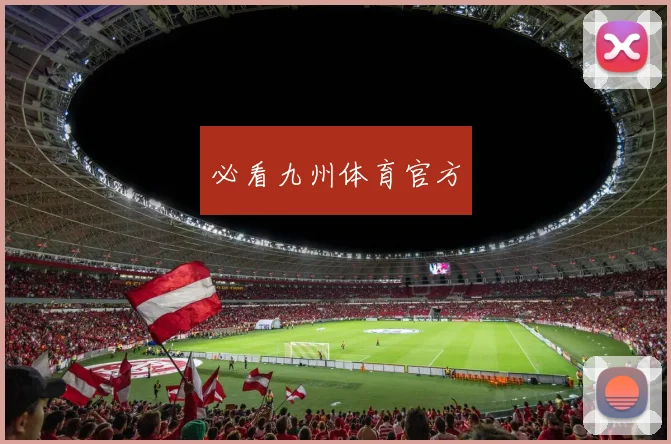 必看九州体育官方