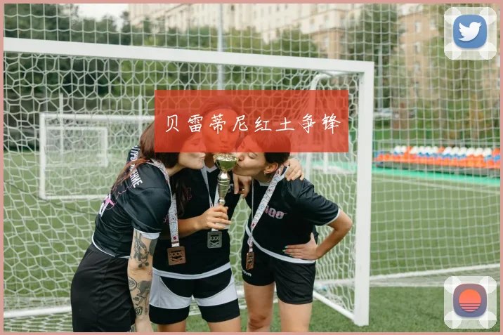 贝雷蒂尼红土争锋