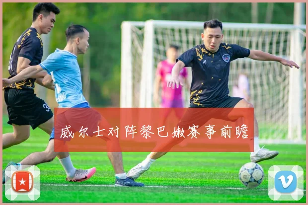 威尔士对阵黎巴嫩赛事前瞻