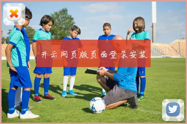 开云网页版页面登录安装