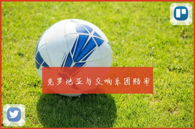 克罗地亚与交响乐团赔率