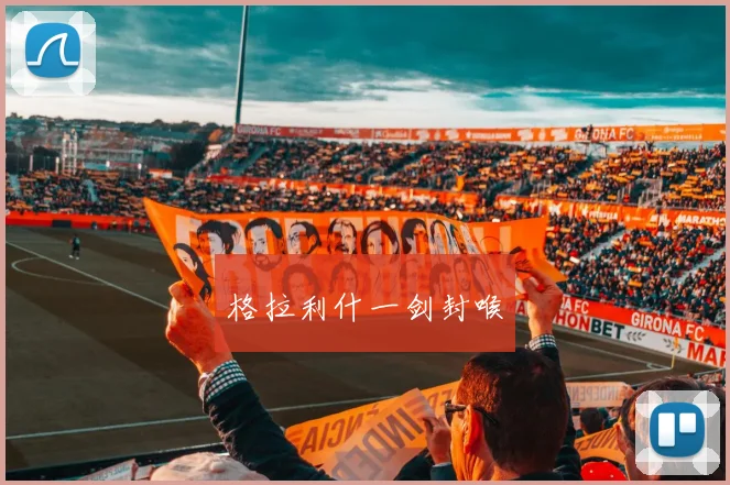 格拉利什一剑封喉