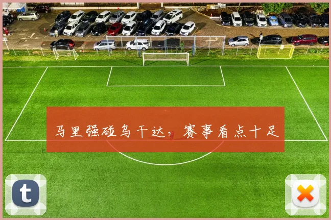 马里强碰乌干达，赛事看点十足