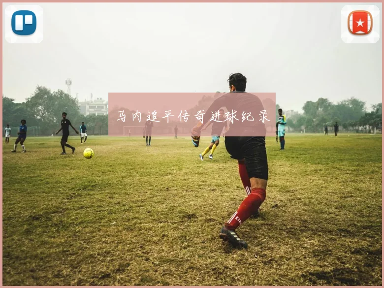 马内追平传奇进球纪录