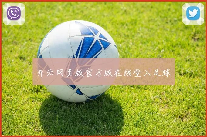 开云网页版官方版在线登入足球
