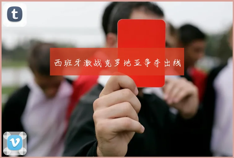 西班牙激战克罗地亚争夺出线