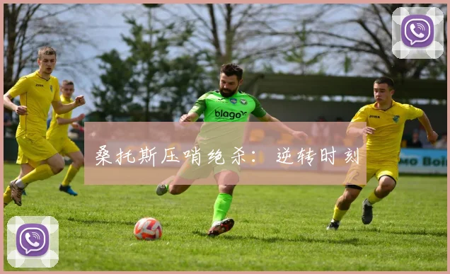 桑托斯压哨绝杀：逆转时刻