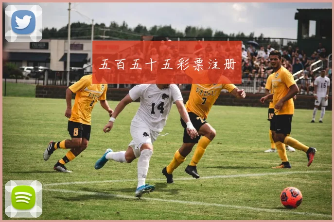 五百五十五彩票注册