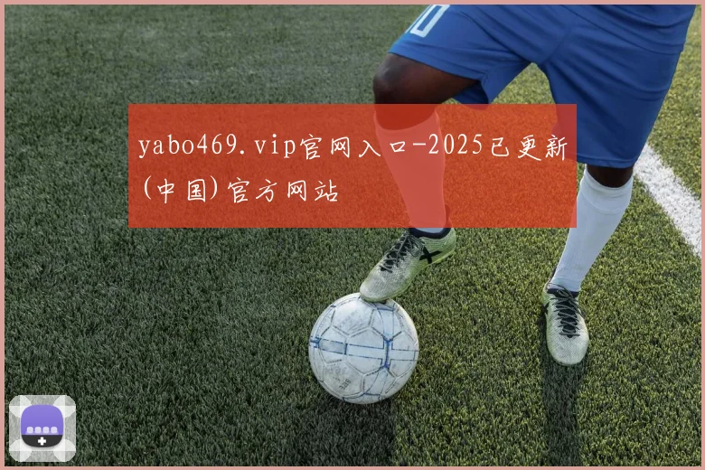 yabo469.vip官网入口-2025已更新(中国)官方网站
