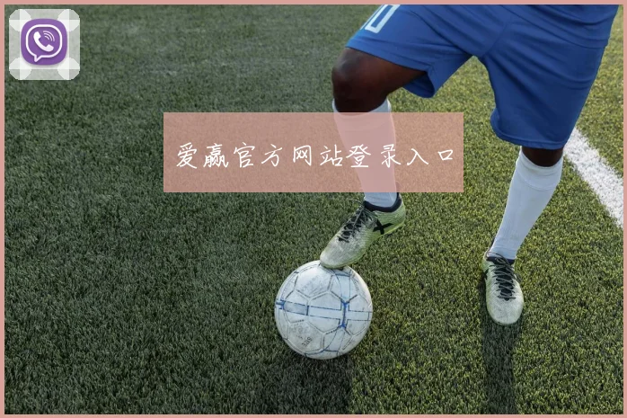 爱赢官方网站登录入口