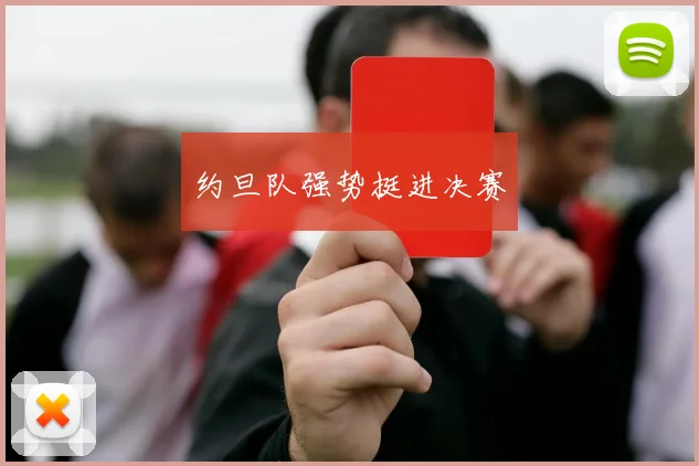 约旦队强势挺进决赛