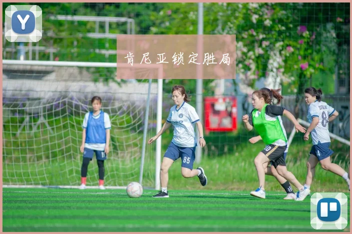 肯尼亚锁定胜局