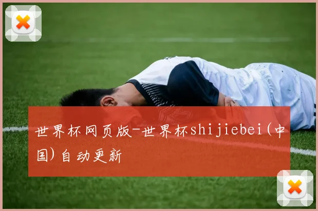 世界杯网页版-世界杯shijiebei(中国)自动更新