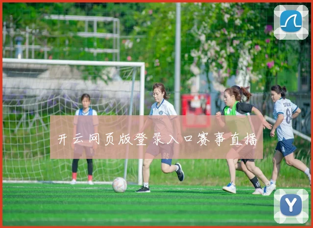 开云网页版登录入口赛事直播