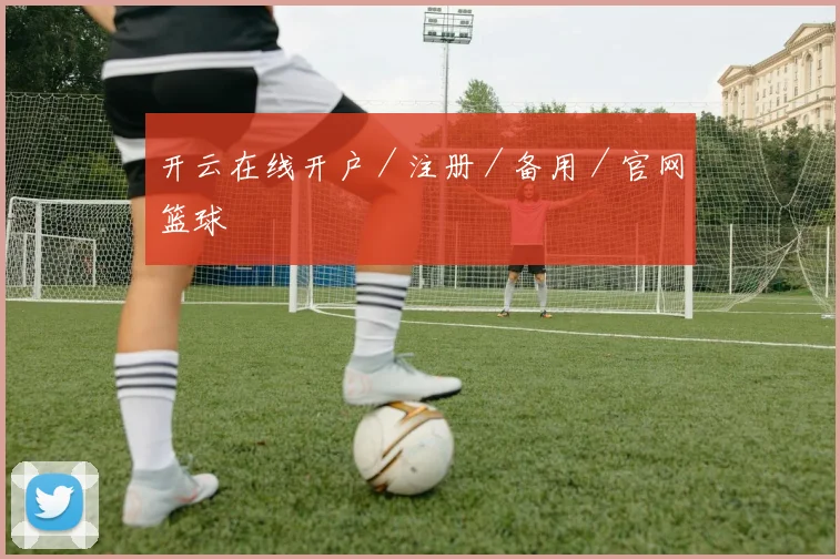 开云在线开户／注册／备用／官网篮球